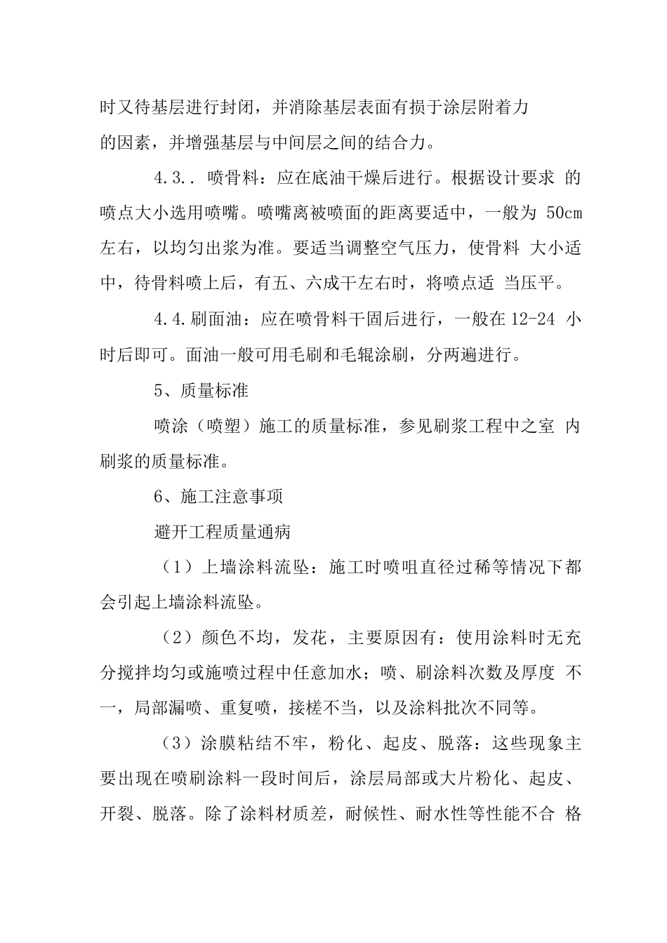 外墙面喷涂施工工艺_第2页