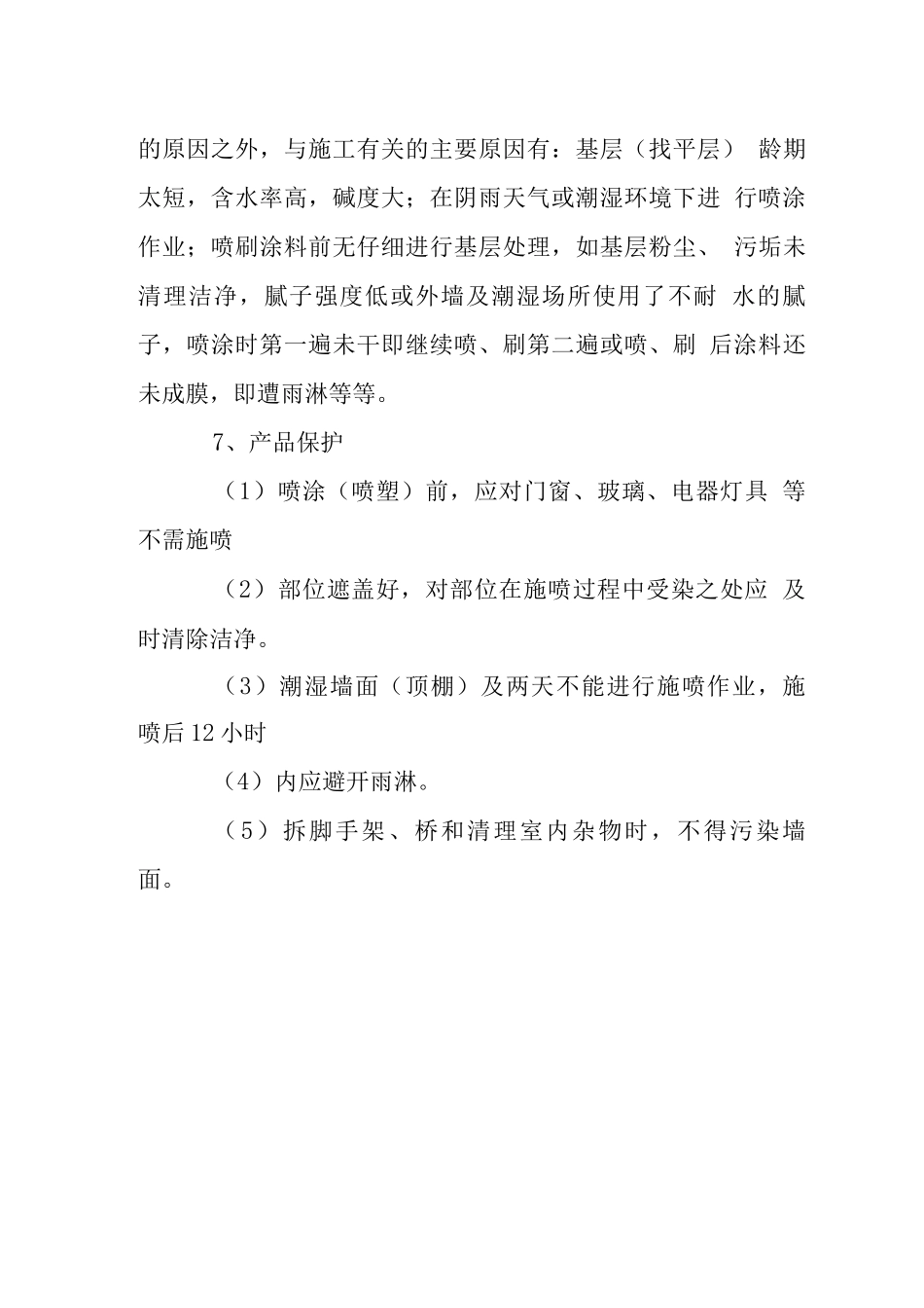 外墙面喷涂施工工艺_第3页