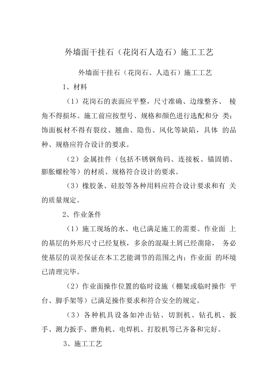 外墙面干挂石施工工艺_第1页