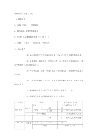 外墙防腐保温施工与方案