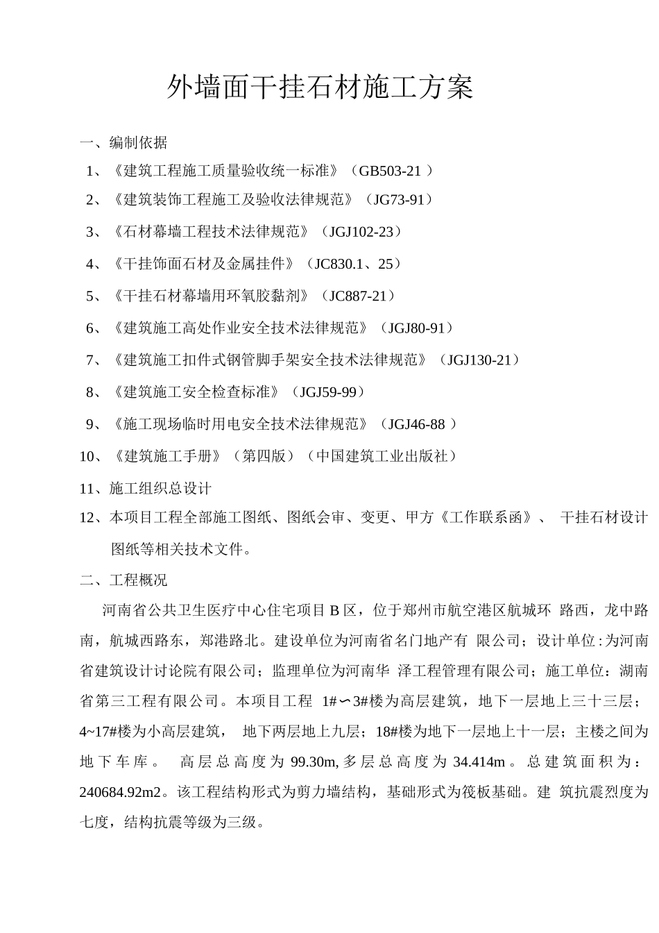 外墙面干挂石材施工方案_第3页