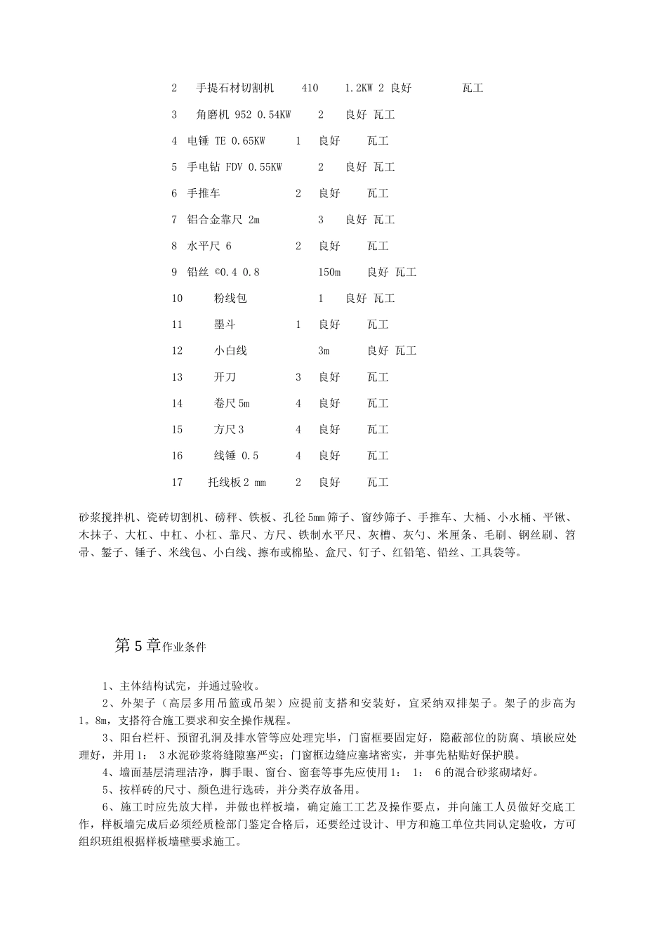 外墙面砖专项施工技术方案_第2页