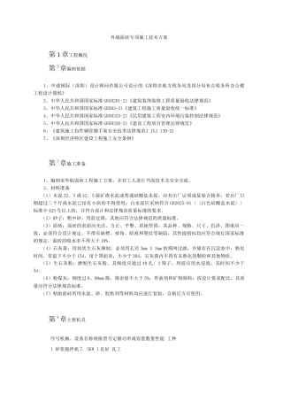 外墙面砖专项施工技术方案