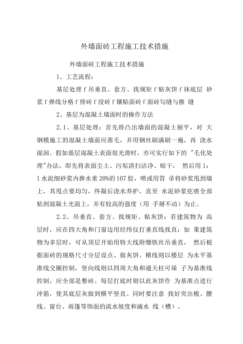 外墙面砖工程施工技术措施_第1页