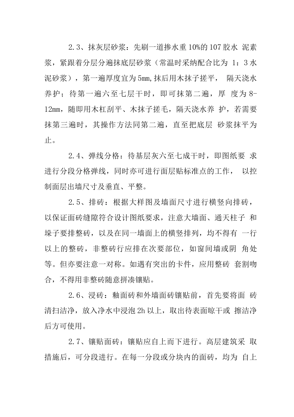 外墙面砖工程施工技术措施_第2页