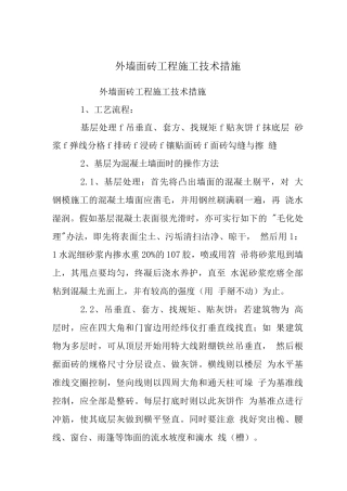 外墙面砖工程施工技术措施