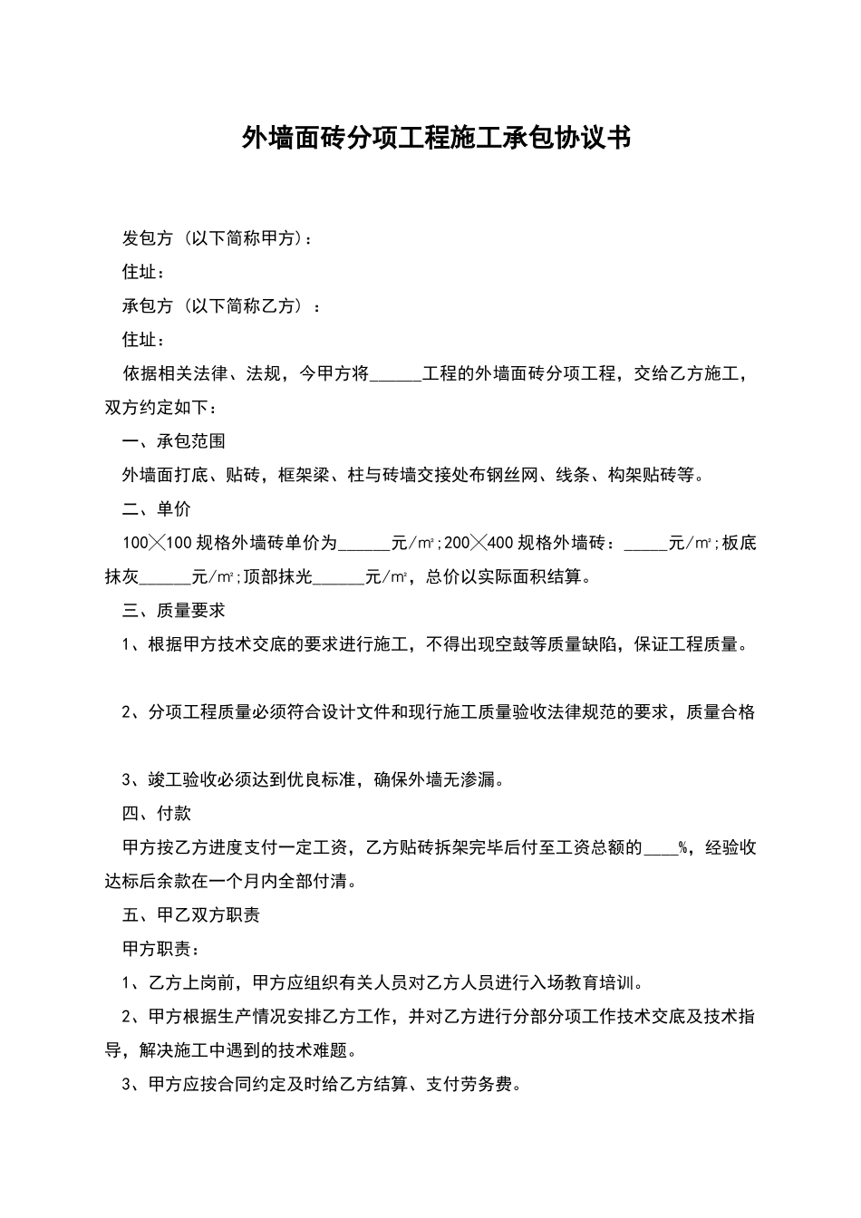 外墙面砖分项工程施工承包协议书_第1页