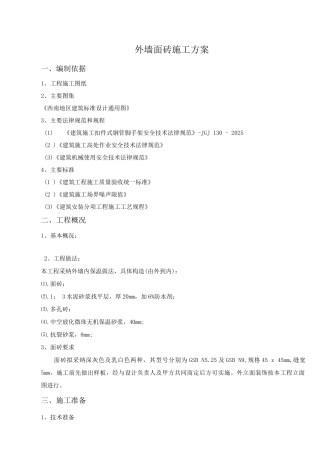 外墙面砖施工方案
