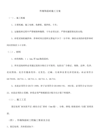 外墙饰面砖施工方案