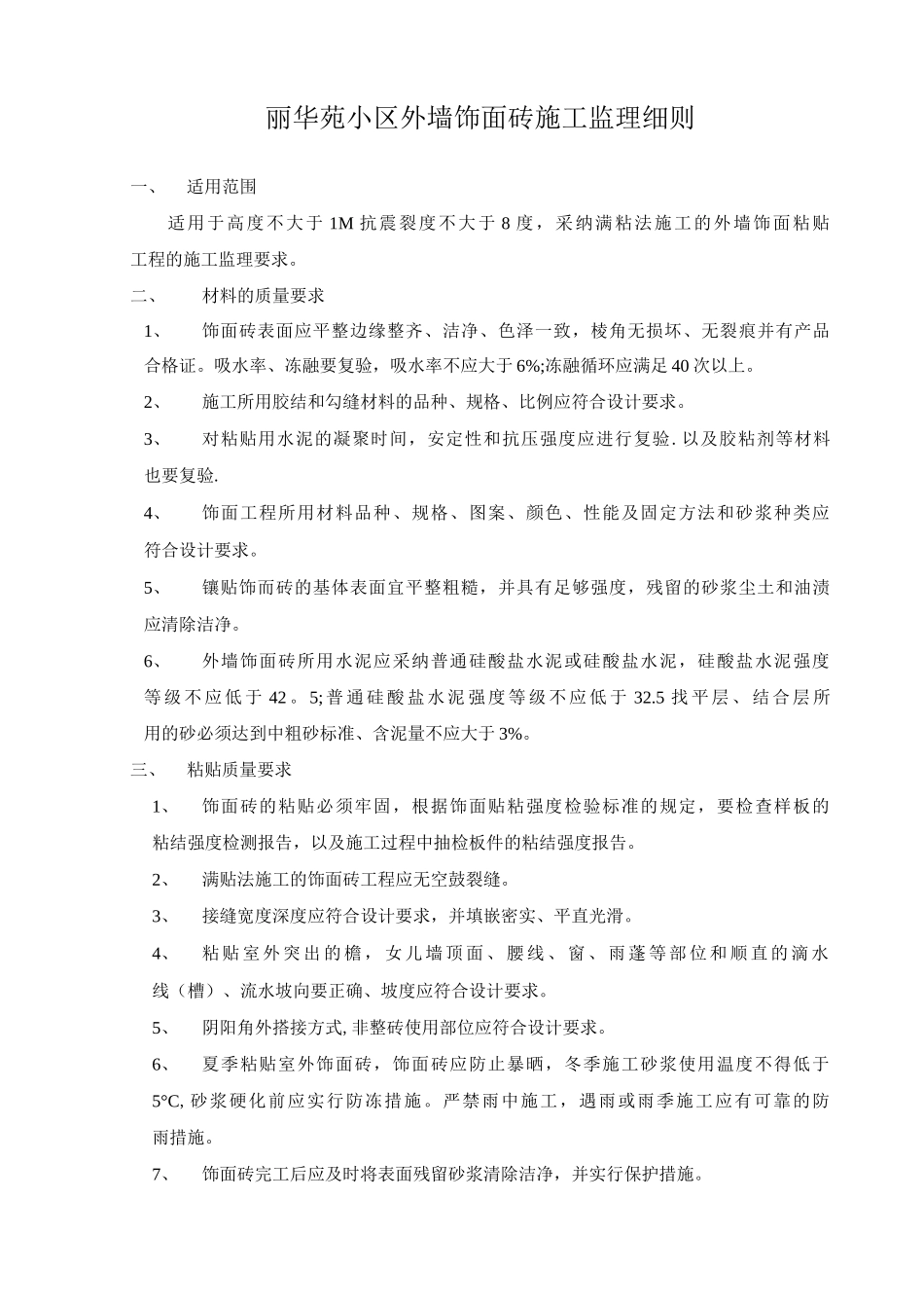 外墙饰面砖施工监理细则_第2页