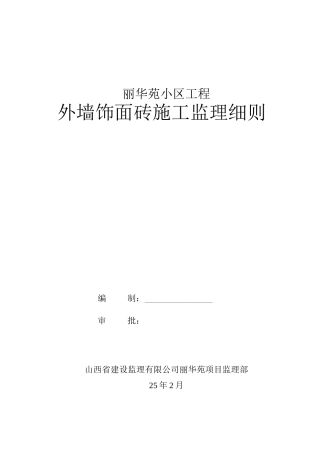 外墙饰面砖施工监理细则