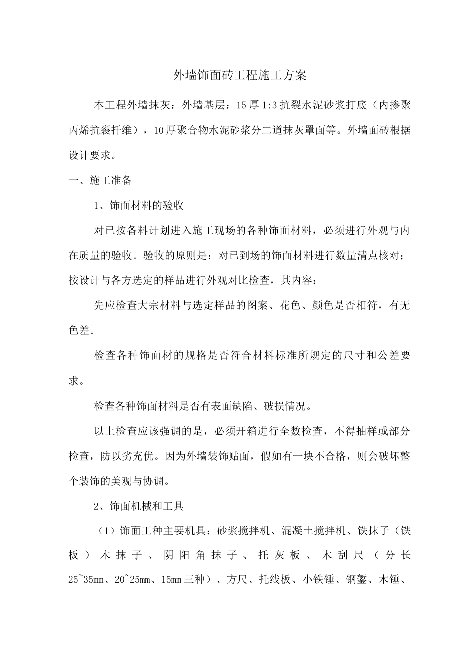 外墙饰面砖工程施工方案_第1页