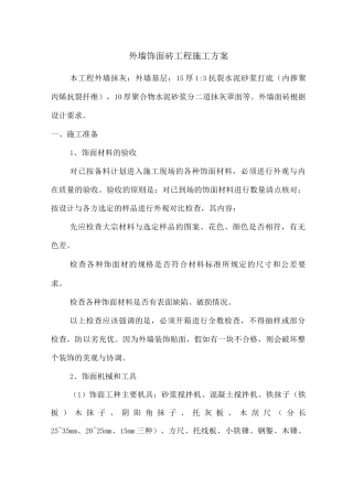 外墙饰面砖工程施工方案