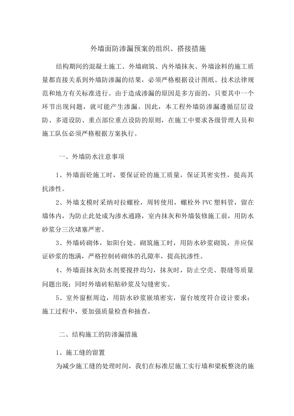 外墙面防渗漏预案的组织、搭接措施_第1页
