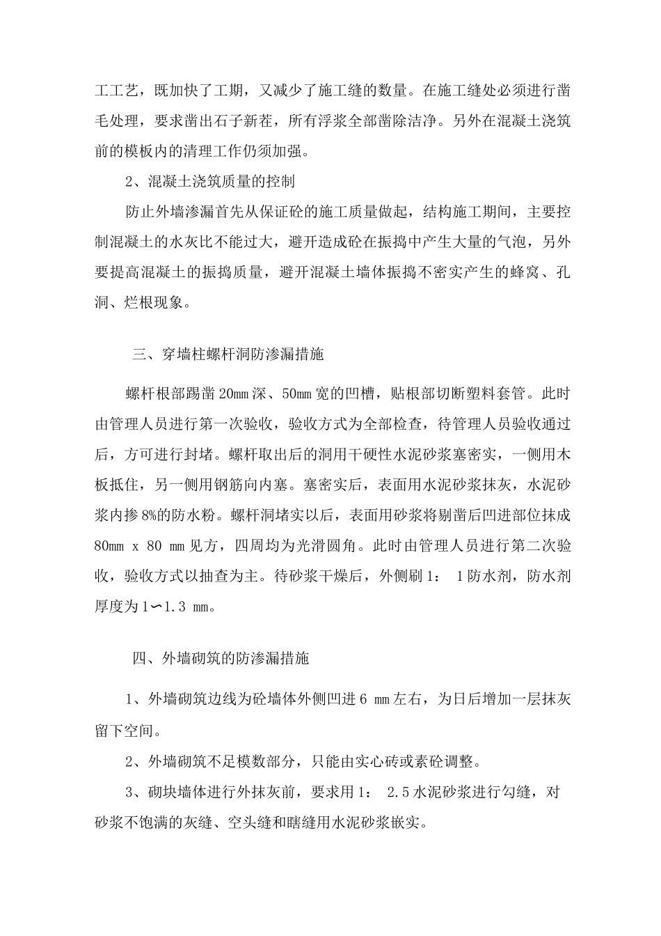 外墙面防渗漏预案的组织、搭接措施_第2页