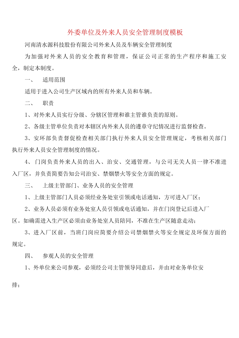 外委单位及外来人员安全管理制度模板_第1页