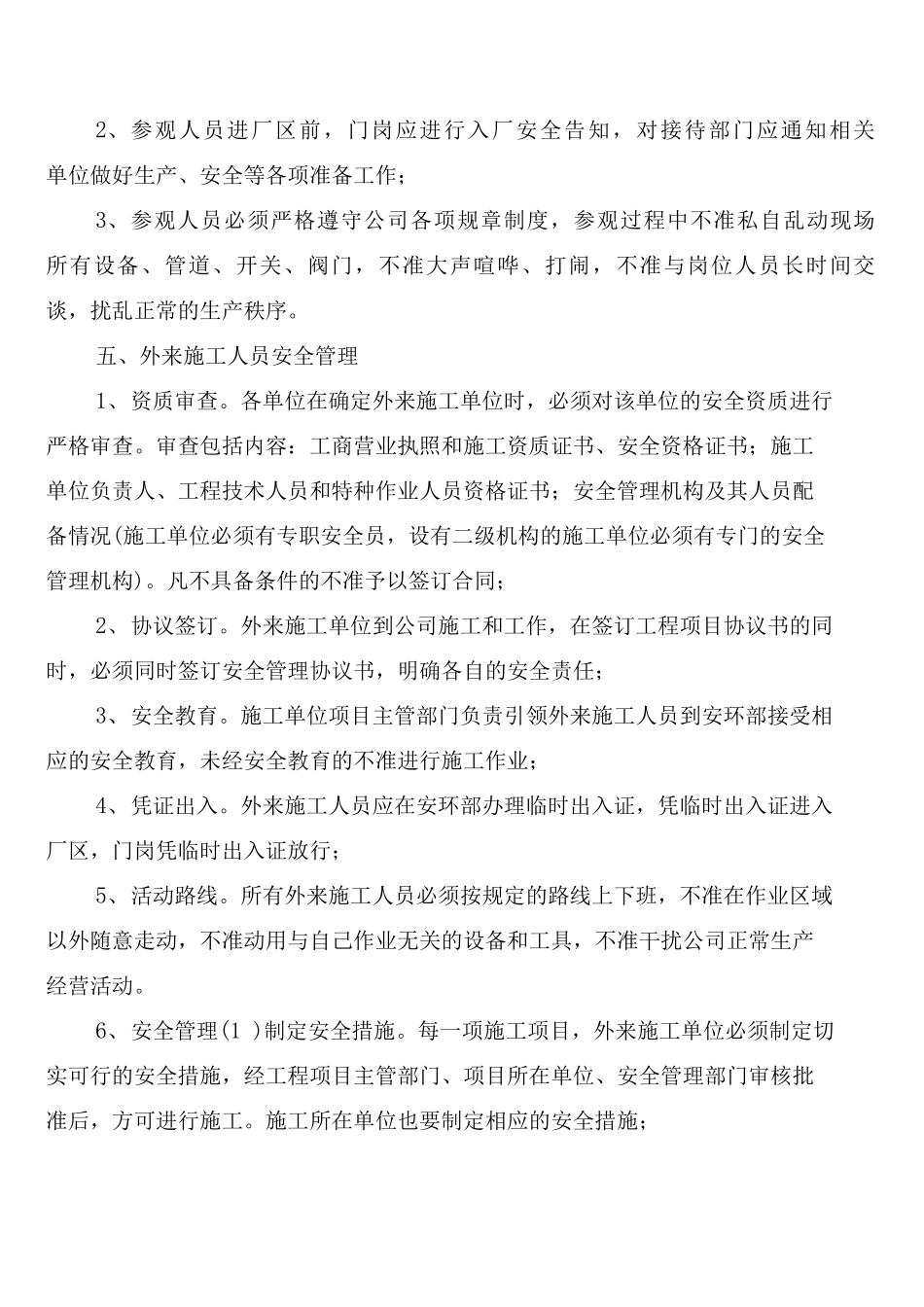 外委单位及外来人员安全管理制度模板_第2页