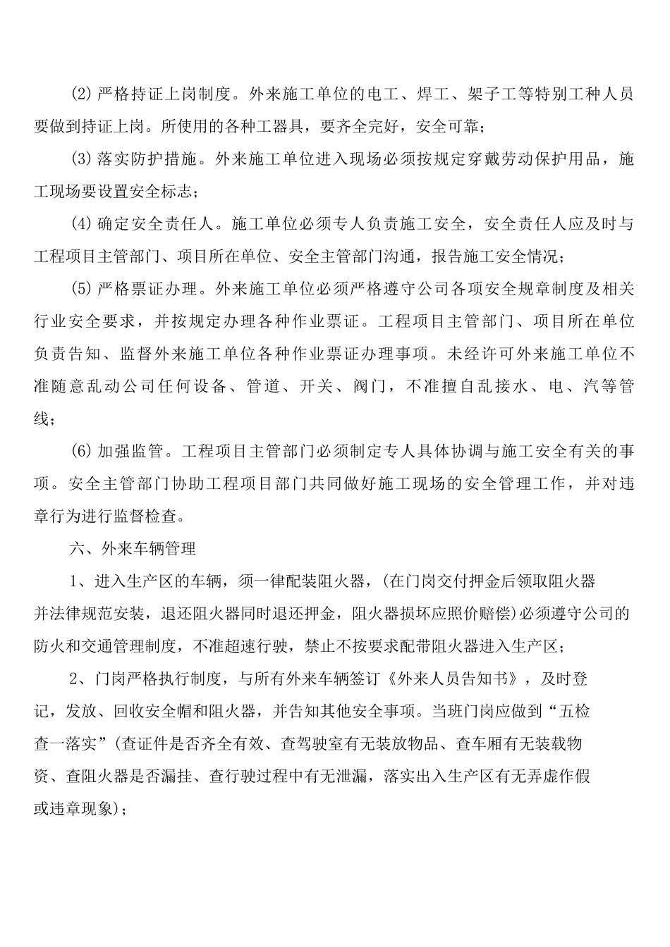 外委单位及外来人员安全管理制度模板_第3页