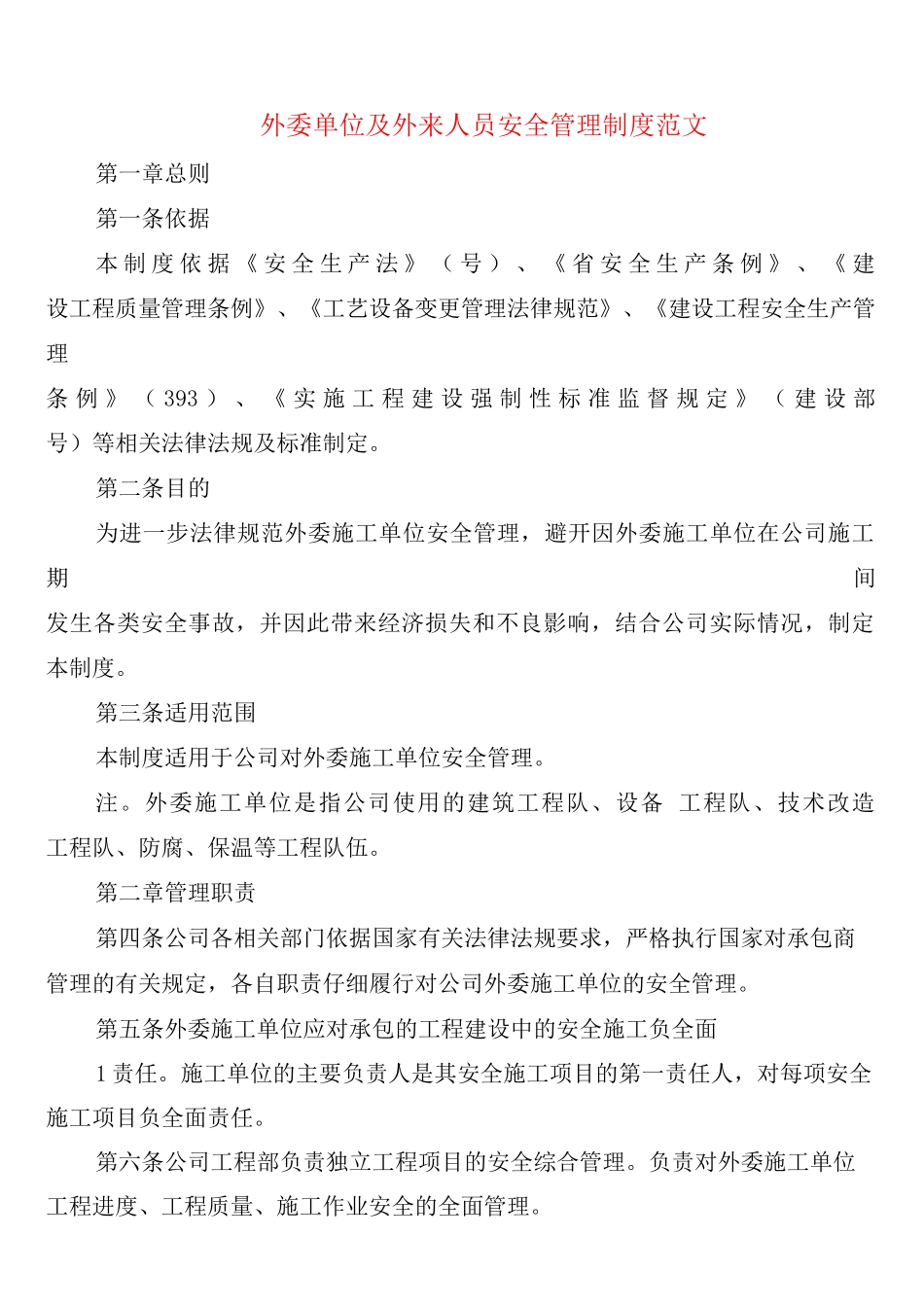 外委单位及外来人员安全管理制度范文_第1页