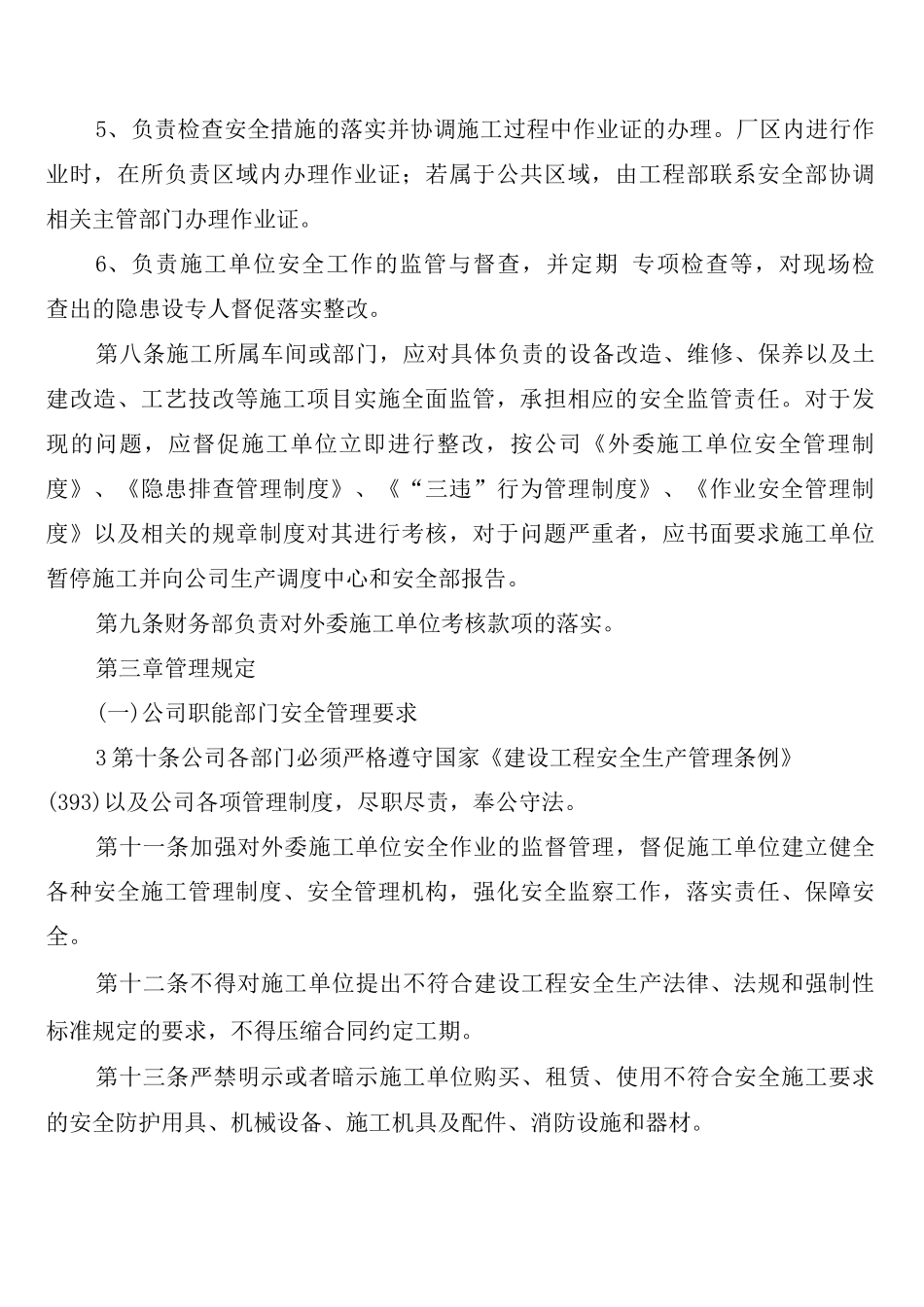 外委单位及外来人员安全管理制度范文_第3页