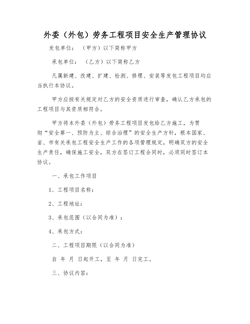 外委劳务工程项目安全生产管理协议_第1页
