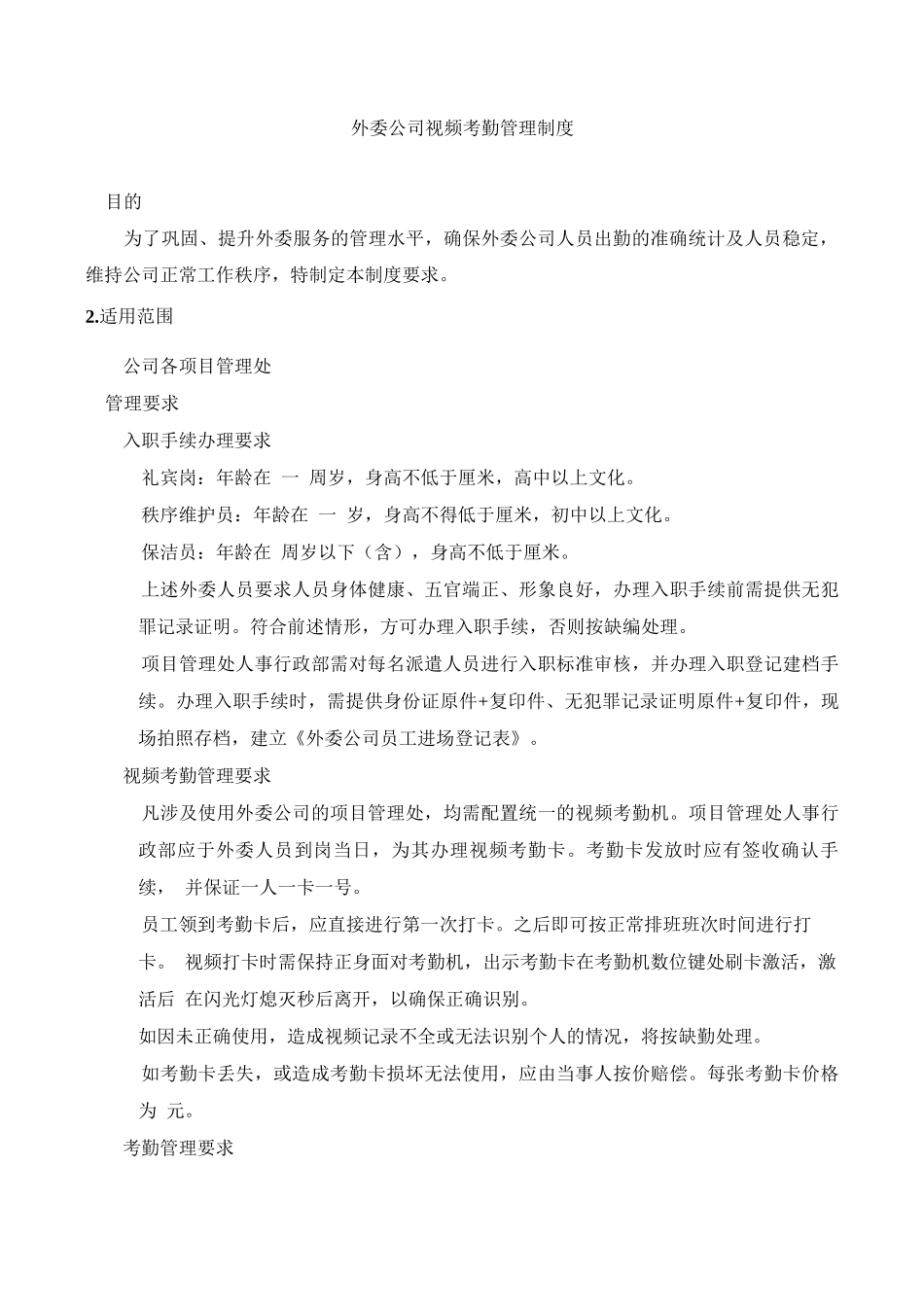 外委公司视频考勤管理制度_第1页
