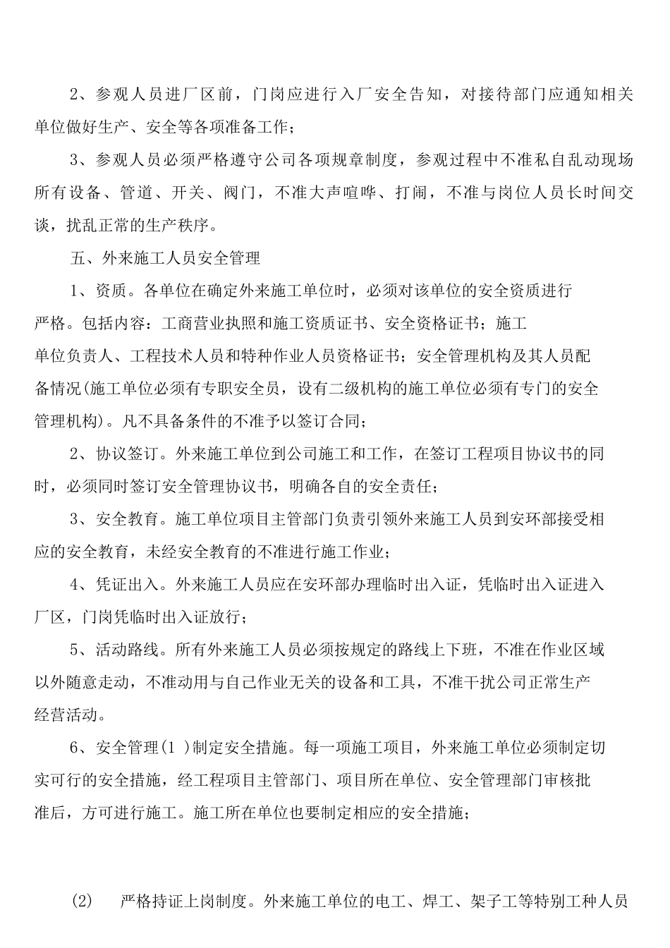 外委单位及外来人员安全管理制度_第2页