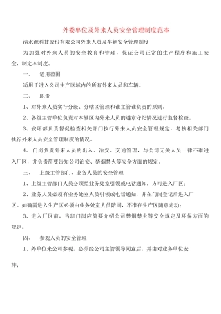 外委单位及外来人员安全管理制度