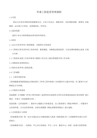 外委工程监管管理规程