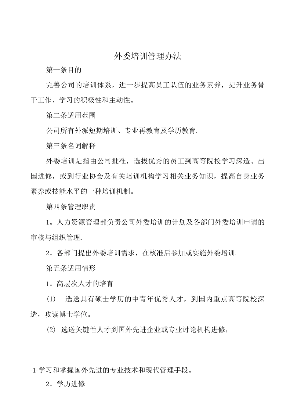 外委培训管理制度_第1页