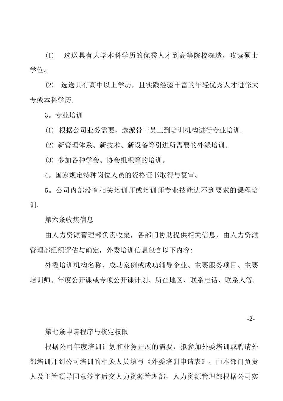 外委培训管理制度_第2页