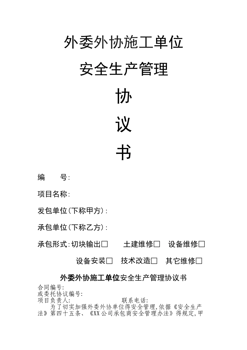 外委外协施工单位安全管理协议书_第1页