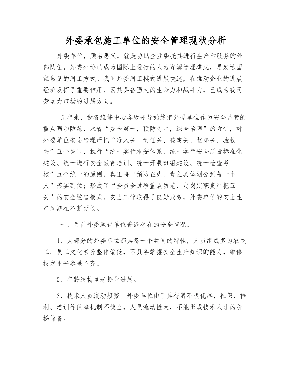 外委承包施工单位的安全管理现状分析_第1页