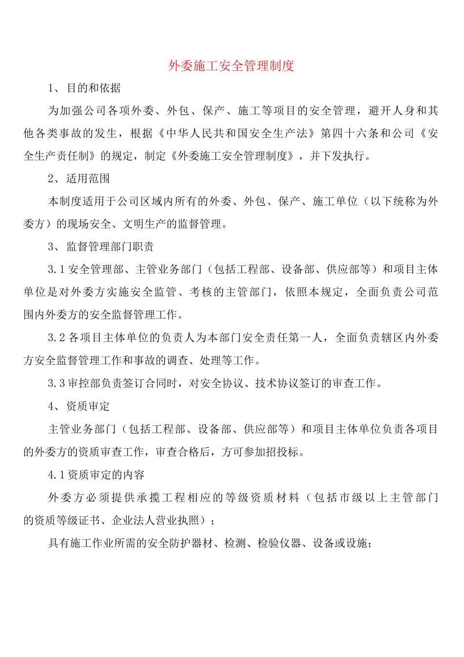 外委施工安全管理制度_第1页