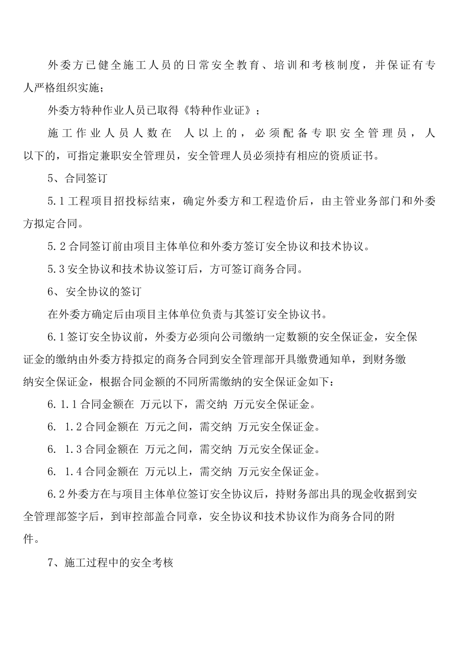 外委施工安全管理制度_第2页