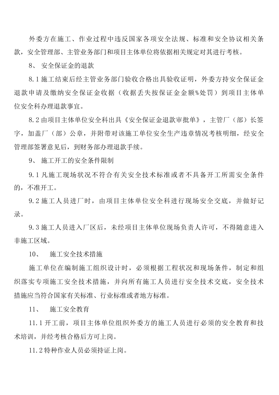 外委施工安全管理制度_第3页