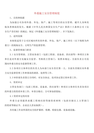 外委施工安全管理制度