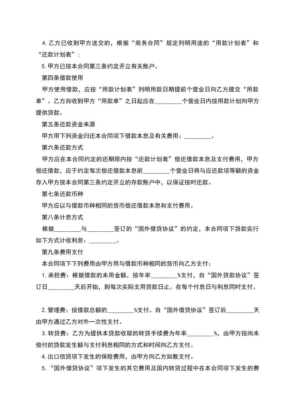 外币资金转贷款合同范本_第2页