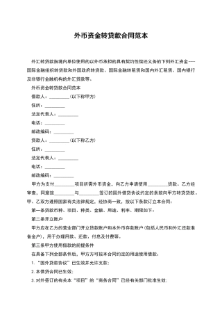 外币资金转贷款合同范本