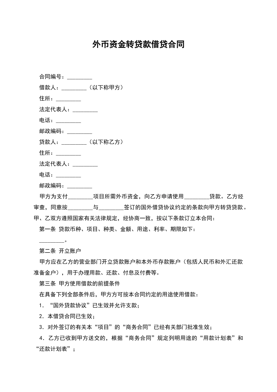外币资金转贷款借贷合同_第1页