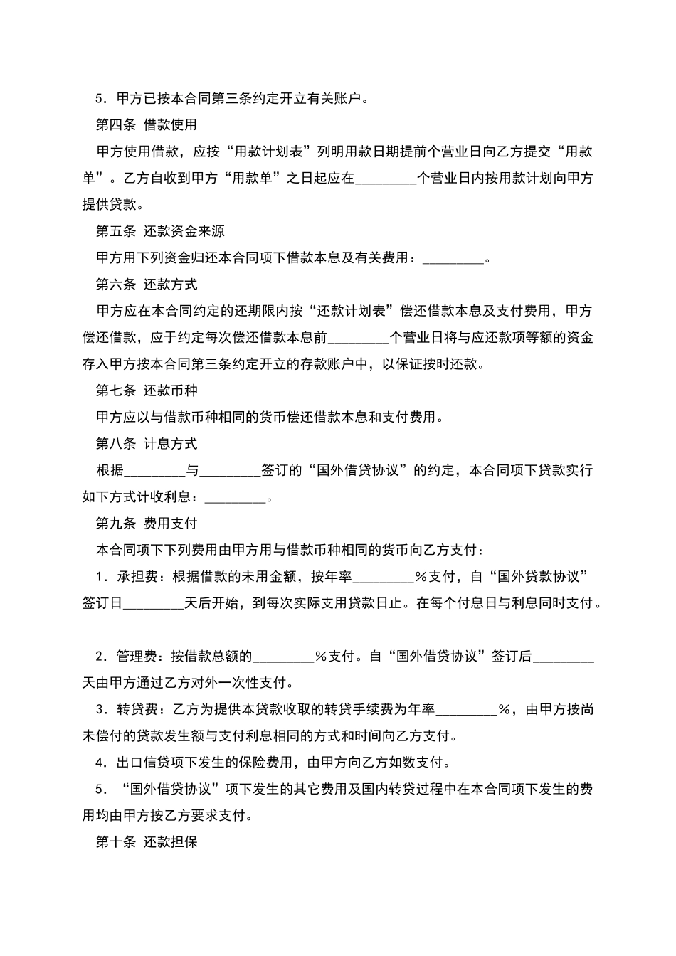 外币资金转贷款借贷合同_第2页