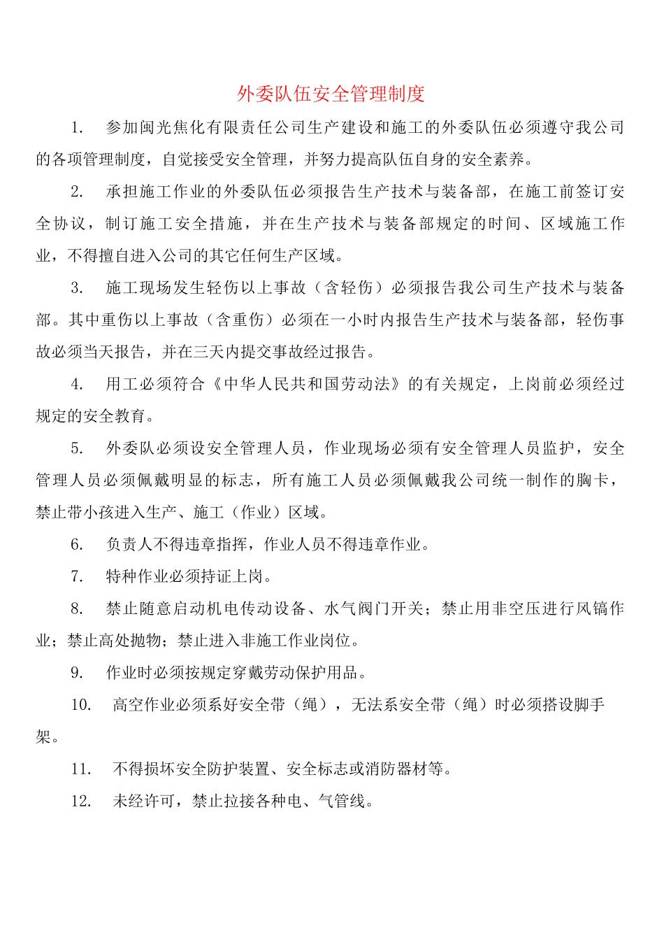 外委队伍安全管理制度_第1页