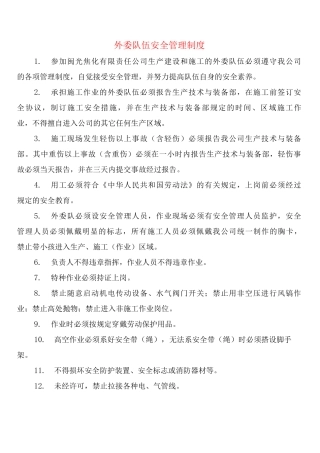 外委队伍安全管理制度