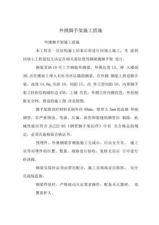 外挑脚手架施工措施