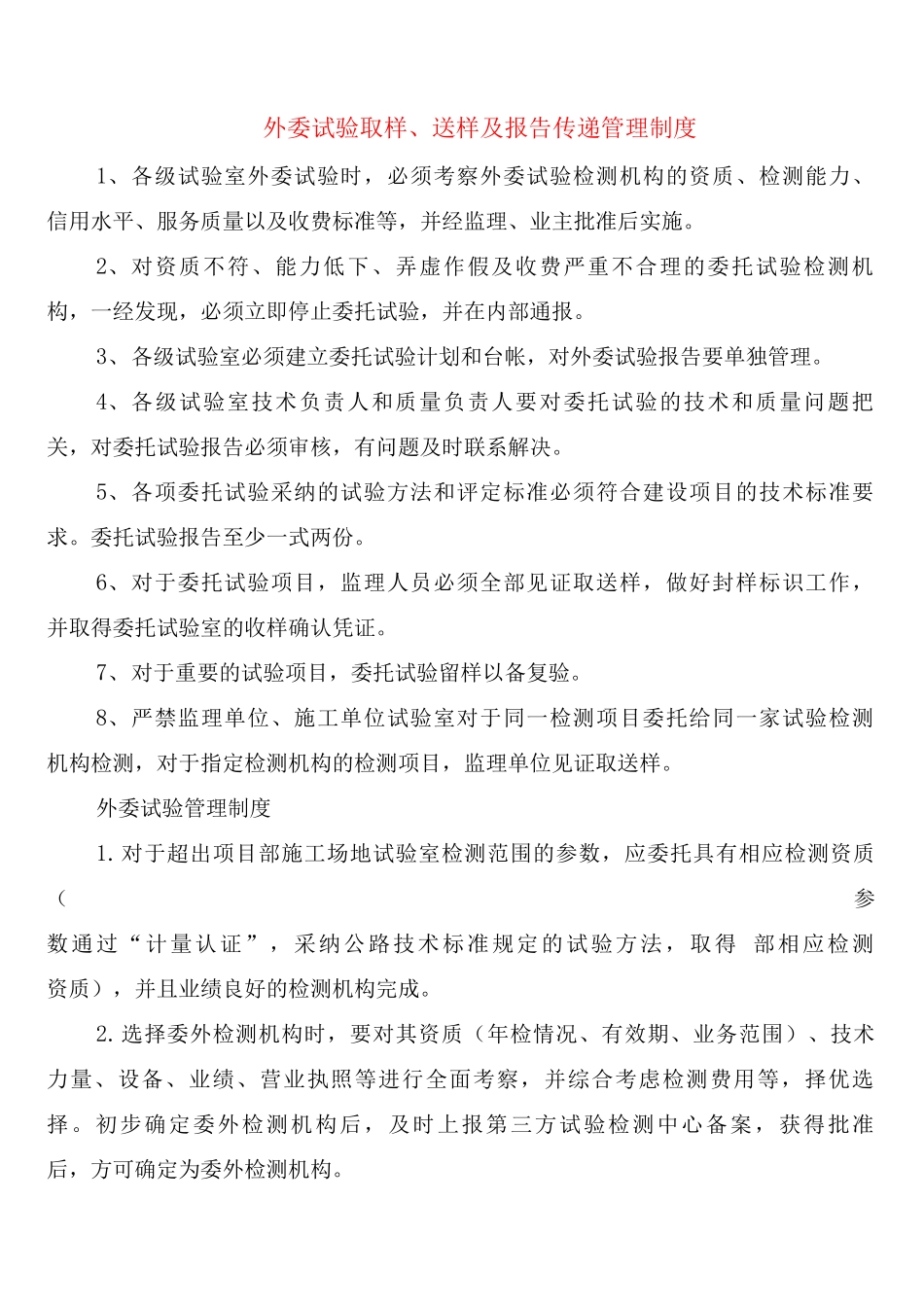外委试验取样、送样及报告传递管理制度_第1页