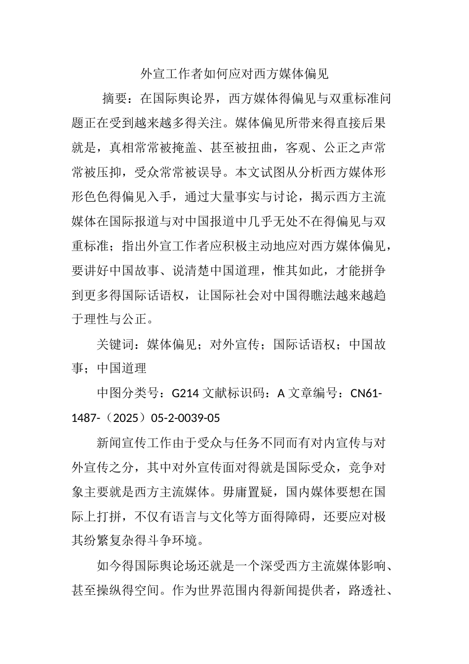 外宣工作者如何应对西方媒体偏见_第1页