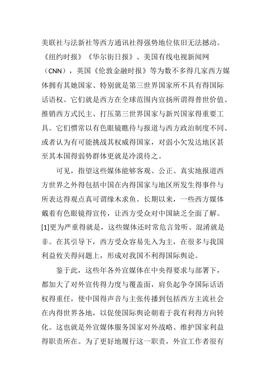 外宣工作者如何应对西方媒体偏见_第2页