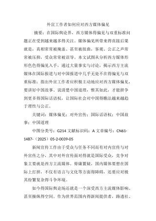 外宣工作者如何应对西方媒体偏见