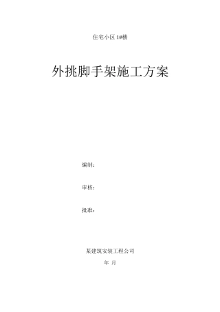 外挑脚手架施工方案