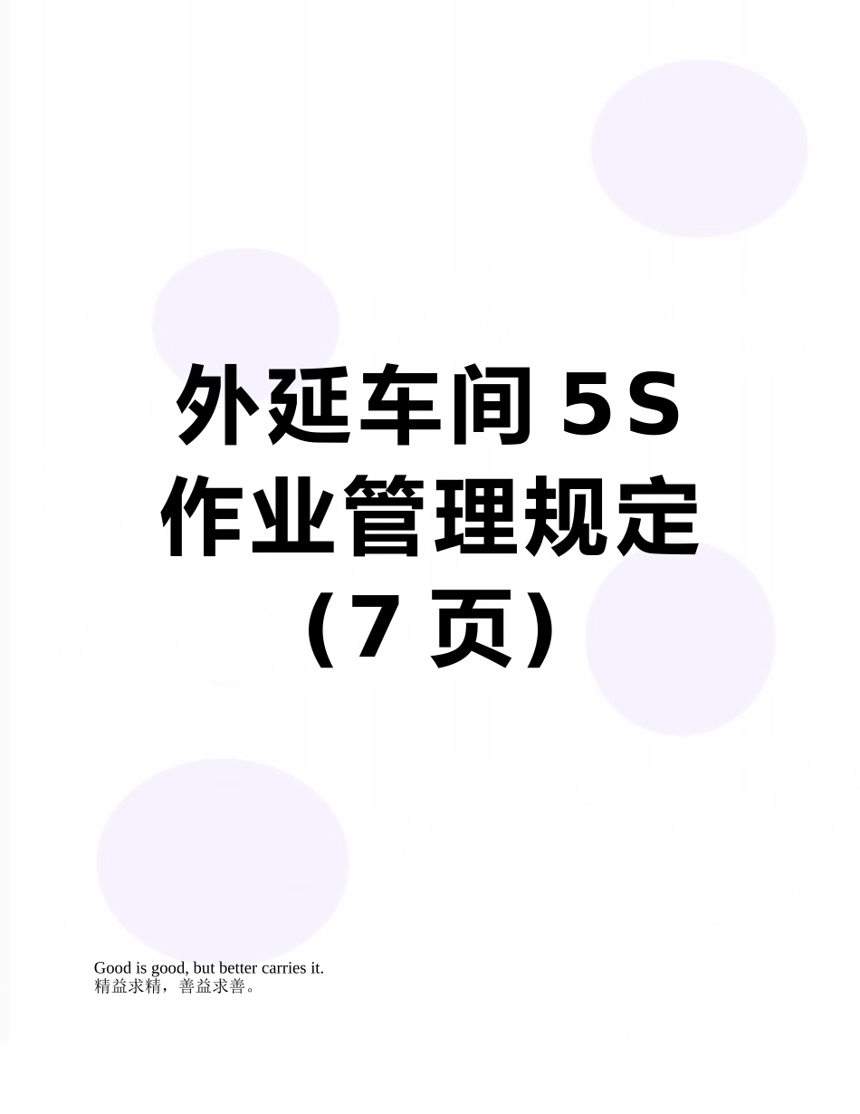 外延车间5S作业管理规定_第1页